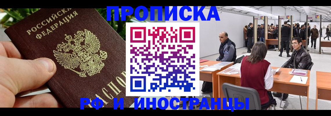 прописка штамп в Байкальске